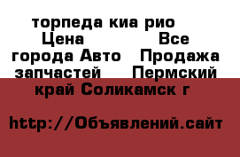 торпеда киа рио 3 › Цена ­ 10 000 - Все города Авто » Продажа запчастей   . Пермский край,Соликамск г.